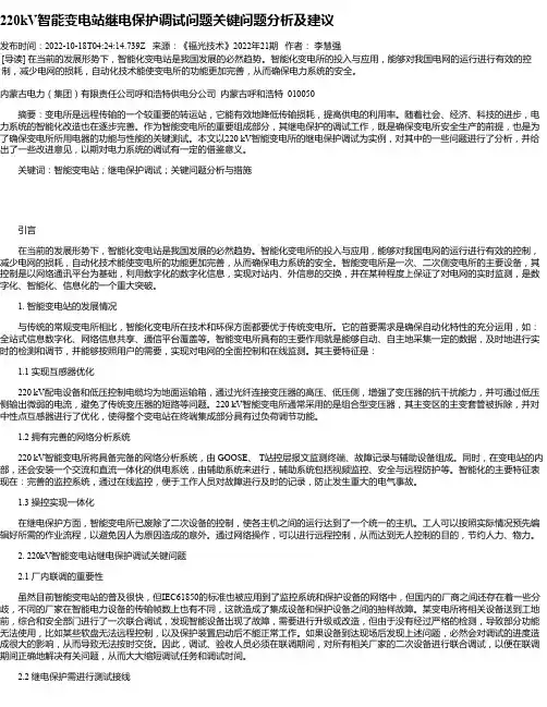 220kV智能变电站继电保护调试问题关键问题分析及建议