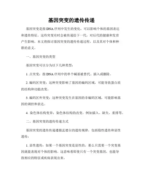 基因突变的遗传传递