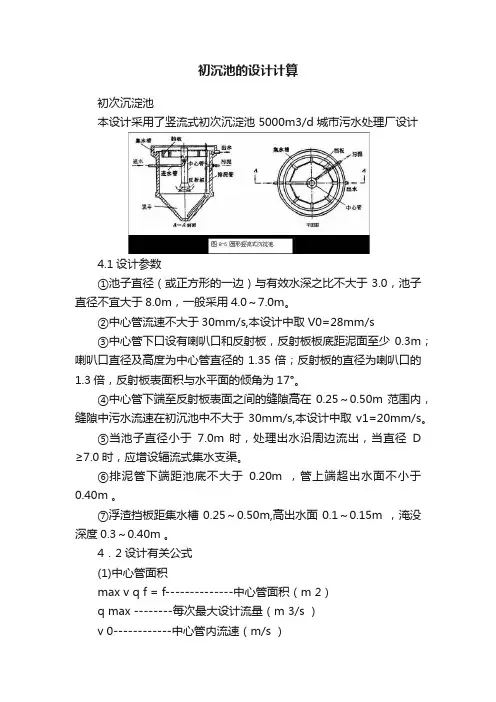 初沉池的设计计算