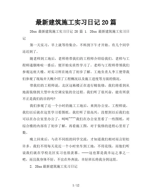 最新建筑施工实习日记20篇