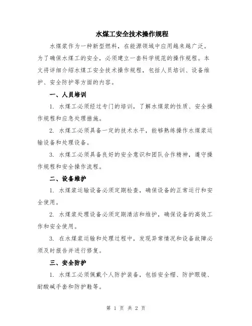 水煤工安全技术操作规程