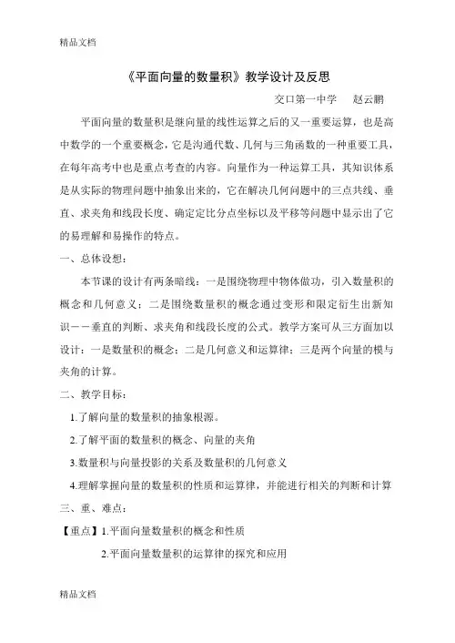 《平面向量的数量积》教学设计及反思教学提纲