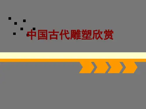 中国古代雕塑欣赏1PPT课件