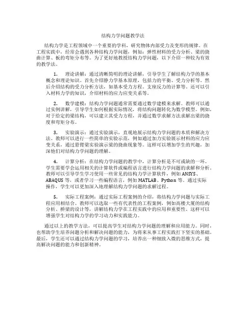 结构力学 问题教学法