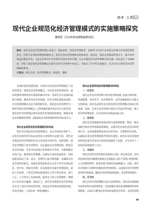 现代企业规范化经济管理模式的实施策略探究