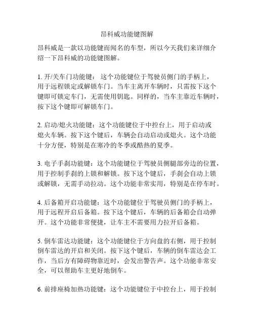 昂科威功能键图解