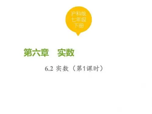 七年级沪科版数学下册精品(课件)：6.2 实数 第1课时