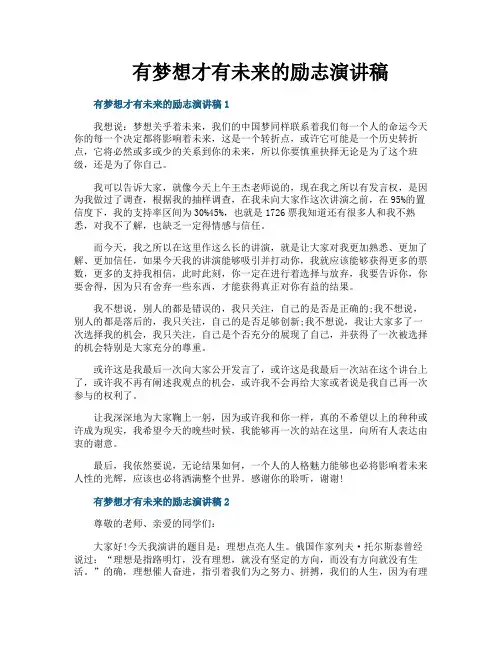 有梦想才有未来的励志演讲稿
