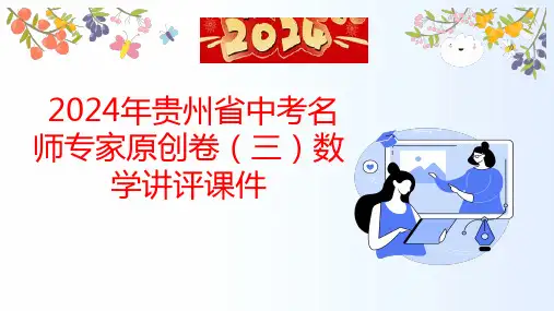 2024年贵州省中考名师专家原创卷(三)数学讲评课件