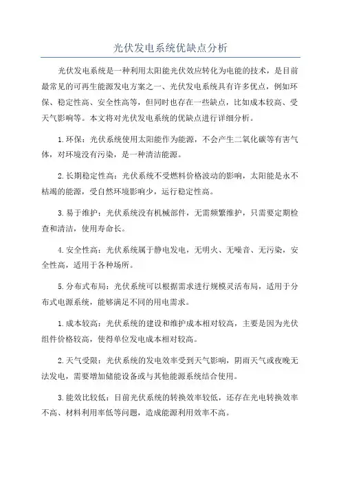 光伏发电系统优缺点分析