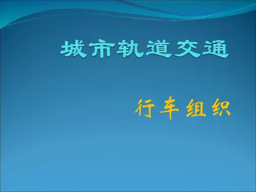 第一章 城市轨道交通系统构成概述