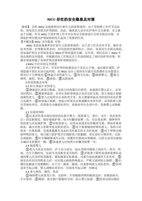 NICU存在的安全隐患及对策