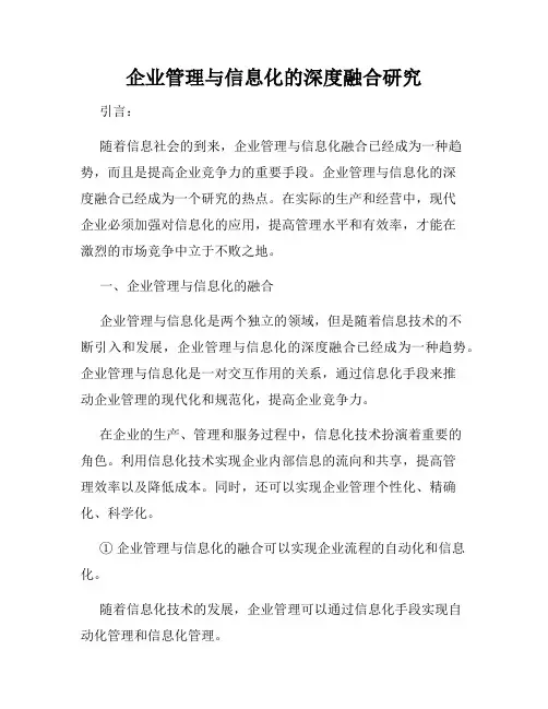 企业管理与信息化的深度融合研究