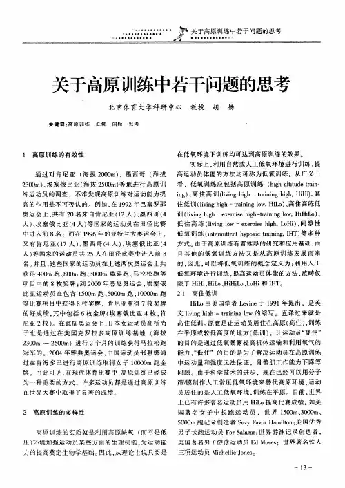 关于高原训练中若干问题的思考