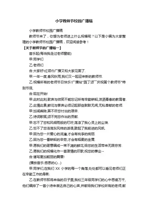 小学教师节校园广播稿