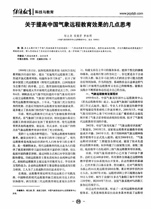 关于提高中国气象远程教育效果的几点思考