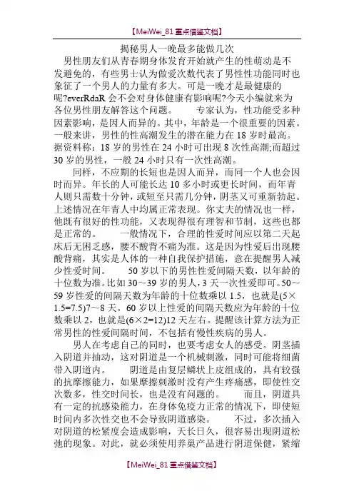 【9A文】揭秘-男人一晚最多能做几次