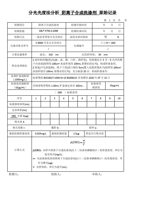 分光光度法分析 阴离子合成洗涤剂 原始记录