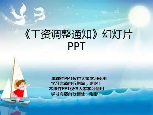 《工资调整通知》幻灯片PPT