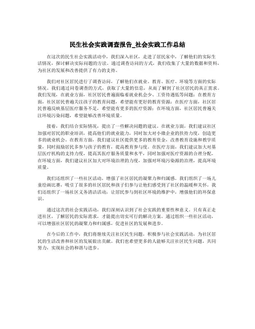 民生社会实践调查报告_社会实践工作总结