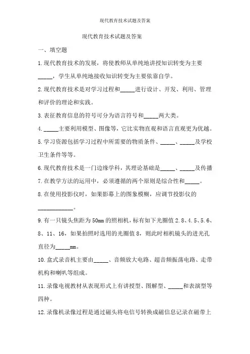 现代教育技术试题及答案