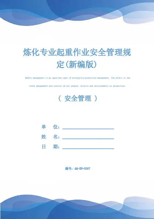 炼化专业起重作业安全管理规定(新编版)