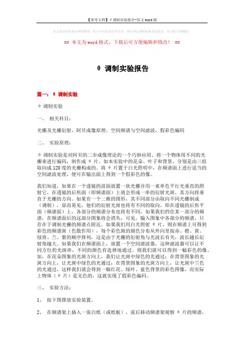 【参考文档】θ调制实验报告-范文word版 (8页)