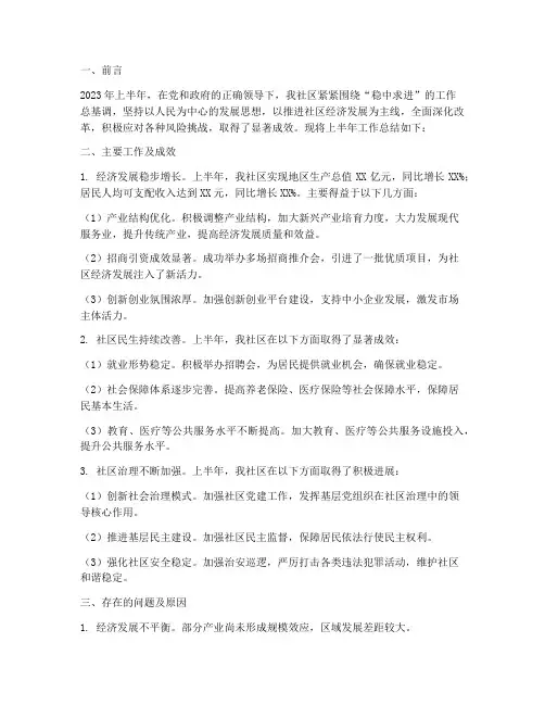 社区经济半年工作总结