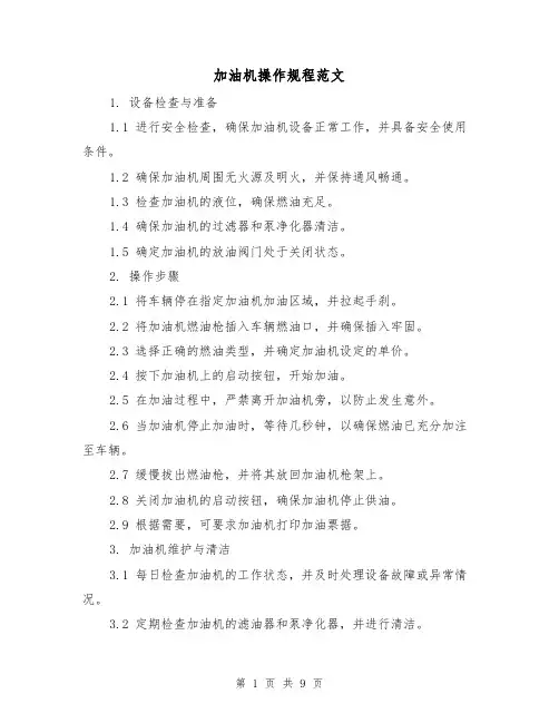加油机操作规程范文(3篇)