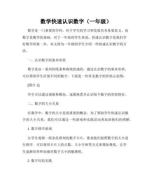 数学快速认识数字(一年级)