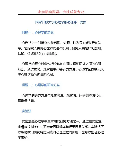国家开放大学心理学形考任务一答案