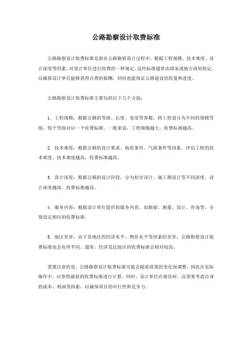 公路勘察设计取费标准