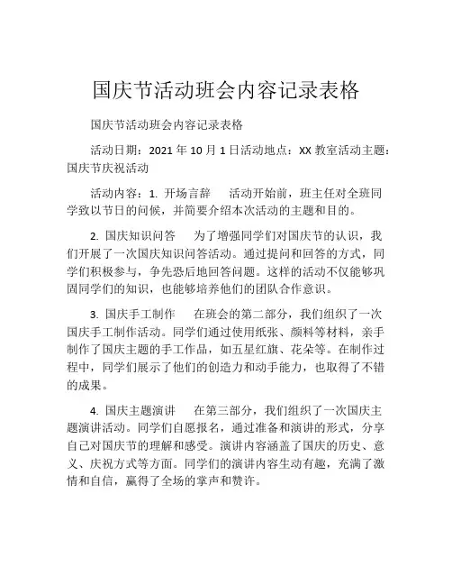 国庆节活动班会内容记录表格