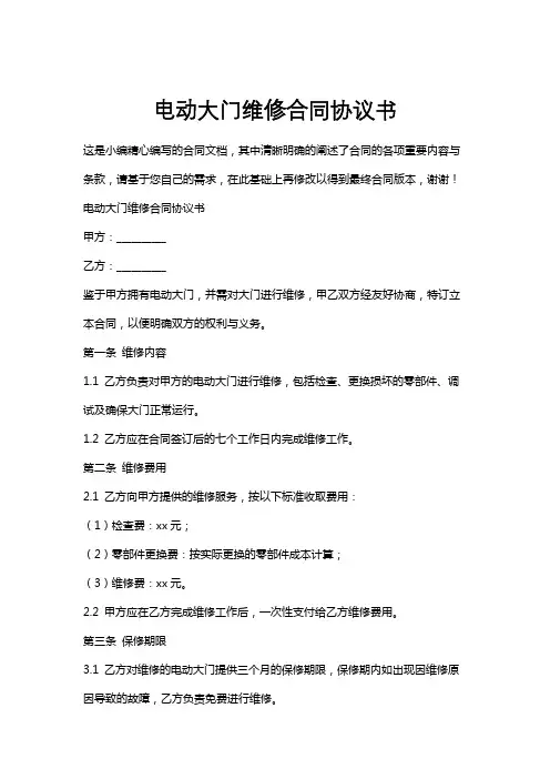 电动大门维修合同协议书
