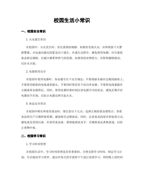 校园生活小常识