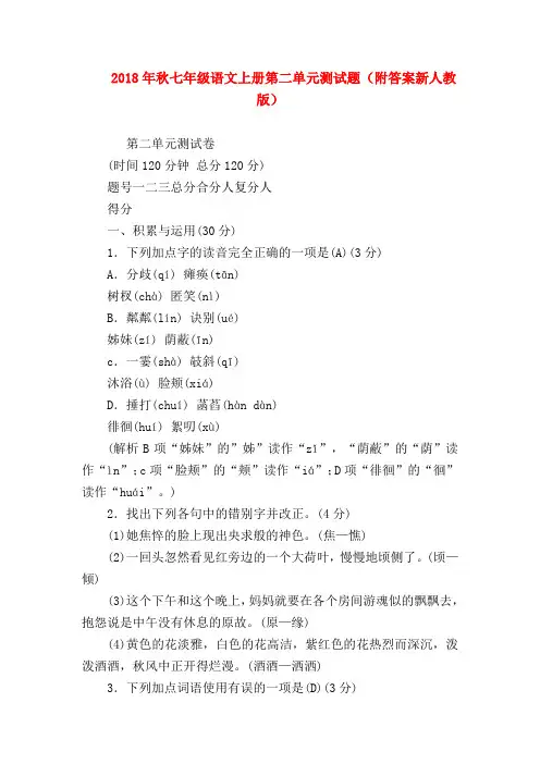 【七年级语文】2018年秋七年级语文上册第二单元测试题(附答案新人教版)