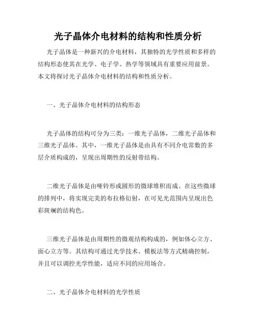 光子晶体介电材料的结构和性质分析