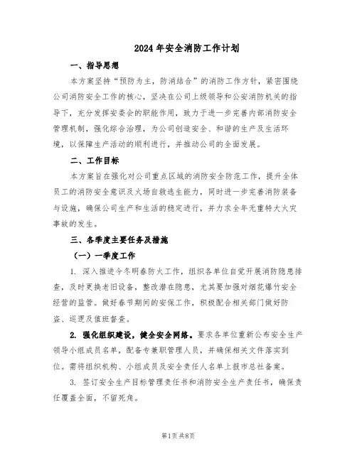 2024年安全消防工作计划（三篇）