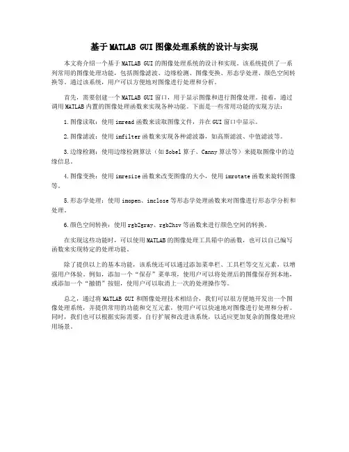 基于MATLAB GUI图像处理系统的设计与实现