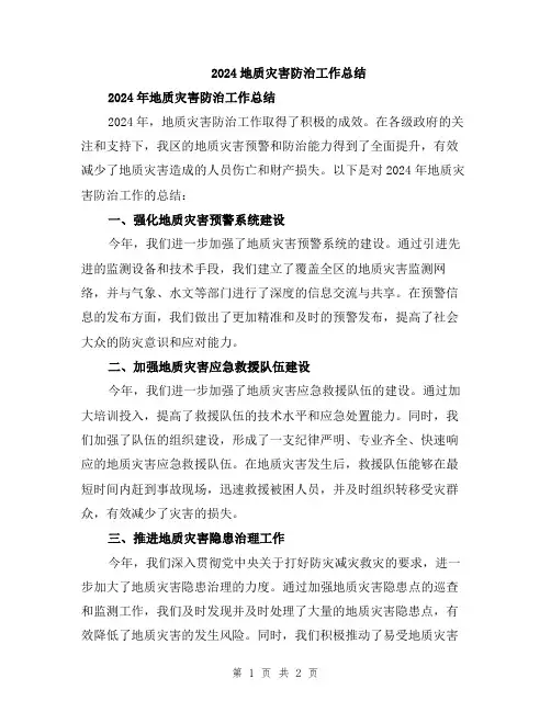 2024地质灾害防治工作总结