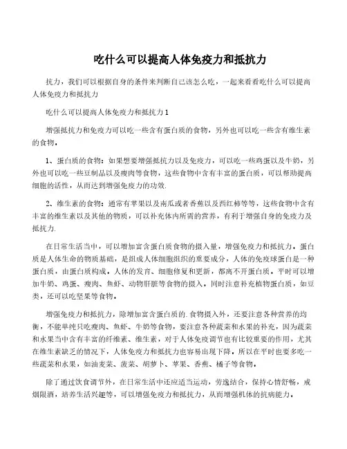 吃什么可以提高人体免疫力和抵抗力
