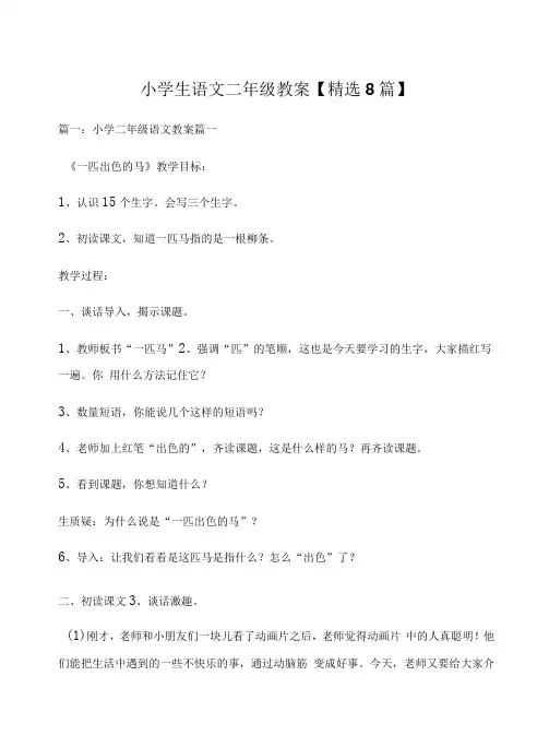 小学生语文二年级教案【8篇】