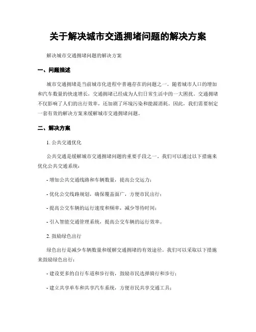 关于解决城市交通拥堵问题的解决方案