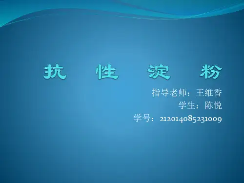 抗     性     淀     粉