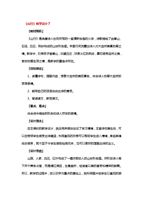 《山行》教学设计精选3篇