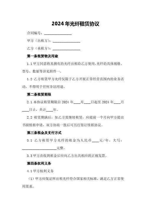 2024年光纤租赁协议