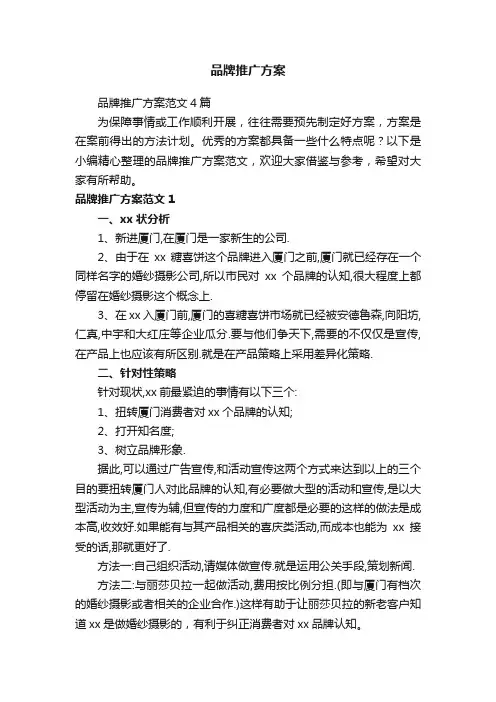 品牌推广方案范文4篇