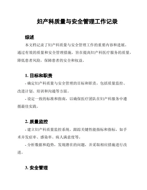 妇产科质量与安全管理工作记录