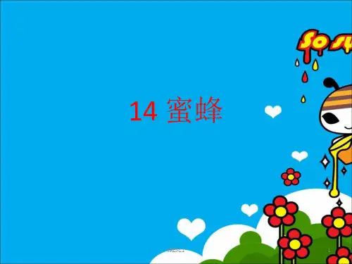 小学三年级语文14课蜜蜂PPT课件