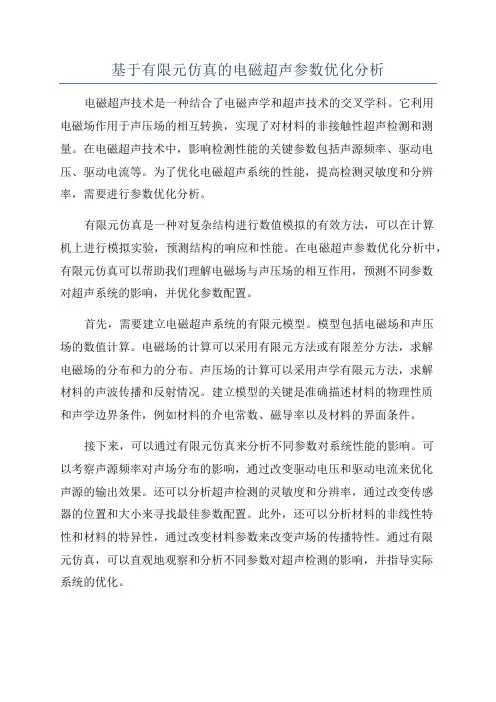 基于有限元仿真的电磁超声参数优化分析